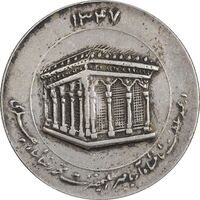 مدال یادبود میلاد امام رضا (ع) 1347 - ضریح - EF - محمد رضا شاه