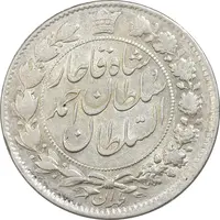 سکه 2 قران 1328 - AU50 - احمد شاه