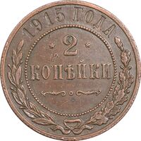 سکه 2 کوپک 1915 نیکلای دوم - تیپ 2 - EF45 - روسیه
