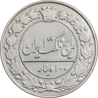 سکه 100 دینار 1332 - EF45 - احمد شاه