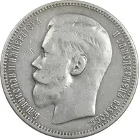 سکه 1 روبل 1898 - تیپ دو - نیکلای دوم - EF40 - روسیه