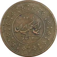 سکه 200 دینار 1301 - VF30 - ناصرالدین شاه