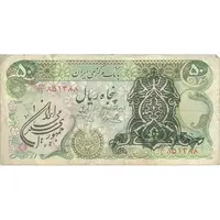 اسکناس 50 ریال سورشارژی (یگانه - خوش کیش) مهر جمهوری - تک - VF25 - جمهوری اسلامی