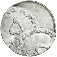 سکه 5 ریال - ارور دو ضرب خارج از مرکز - پرسی روی پولک پهلوی - MS62 - جمهوری اسلامی