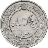 سکه 50 دینار 1318 نیکل - MS61 - مظفرالدین شاه