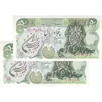 اسکناس 50 ریال سورشارژی (یگانه - خوش کیش) مهر جمهوری - جفت - UNC63 - جمهوری اسلامی