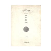 راهنمای سکه های ضربی (چکشی) ایران