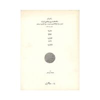راهنمای سکه های ضربی (چکشی) ایران (اورجینال)