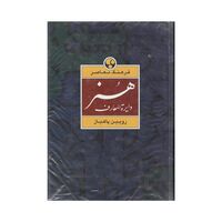 کتاب دایرة المعارف هنر