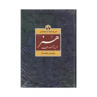 کتاب دایرة المعارف هنر