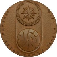 مدال یادبود بازی های آسیایی تهران 1353 (ساختمان آزادی) - EF - محمد رضا شاه