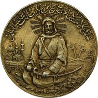 مدال نقره یادبود امام علی (ع) 1337 (متوسط) - طلایی - AU58 - محمد رضا شاه