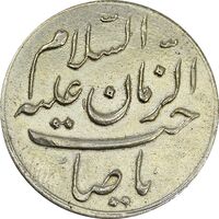 مدال دو طرف صاحب الزمان (بزرگ) - EF45 - محمد رضا شاه