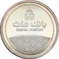 مدال نقره یادبود مشتری برتر بانک ملت 1389 - UNC - جمهوری اسلامی