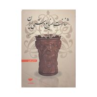 کتاب شناخت صنایع دستی ایران