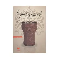 کتاب شناخت صنایع دستی ایران