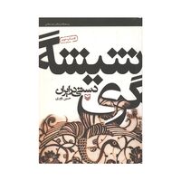 کتاب شیشه گری دستی در ایران