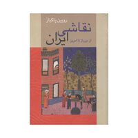 کتاب نقاشی ایران
