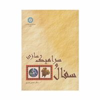 کتاب سفال و سرامیک سازی