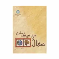 کتاب سفال و سرامیک سازی