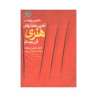 کتاب آخرین جنبش های هنری قرن بیستم