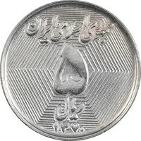 سکه 5 ریال 1370 - نمونه - MS62 - جمهوری اسلامی