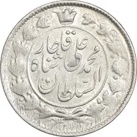 سکه 2 قران 1327 - قران با نقطه - MS60 - محمد علی شاه