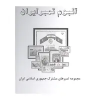 آلبوم تمبر ایران - مجموعه تمبر های مشترک ایران با سایر کشورها 1370 تا 1390 - جمهوری اسلامی
