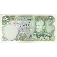 اسکناس 50 ریال (انصاری - یگانه) - تک - AU58 - محمد رضا شاه