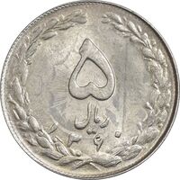 سکه 5 ریال 1360 - پرسی - MS63 - جمهوری اسلامی