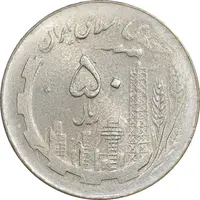 سکه 50 ریال 1361 - پولک اشتباه - MS62 - جمهوری اسلامی
