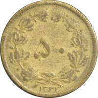 سکه 50 دینار 1331 برنز - VF25 - محمد رضا شاه