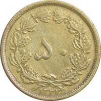 سکه 50 دینار 1331 برنز - VF35 - محمد رضا شاه