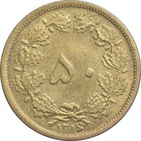سکه 50 دینار 1316 برنز - AU58 - رضا شاه