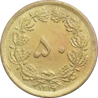 سکه 50 دینار 1316 برنز - EF45 - رضا شاه