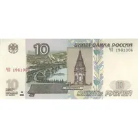 اسکناس 10 روبل 1997 فدراسیون - تک - UNC63 - روسیه