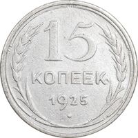 سکه 15 کوپک 1925 اتحاد جماهیر شوروی - EF45 - روسیه