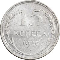 سکه 15 کوپک 1927 اتحاد جماهیر شوروی - EF45 - روسیه