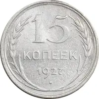 سکه 15 کوپک 1927 اتحاد جماهیر شوروی - EF45 - روسیه