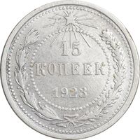 سکه 15 کوپک 1923 اتحاد جماهیر شوروی - EF45 - روسیه