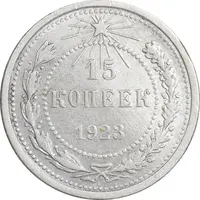 سکه 15 کوپک 1923 اتحاد جماهیر شوروی - EF45 - روسیه