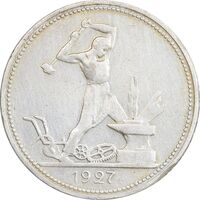 سکه 1 پولتینیک 1927 اتحاد جماهیر شوروی - EF45 - روسیه