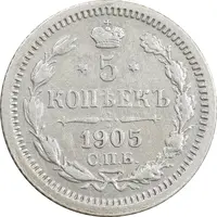 سکه 5 کوپک 1905 نیکلای دوم - AU50 - روسیه