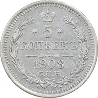 سکه 5 کوپک 1908 نیکلای دوم - AU50 - روسیه