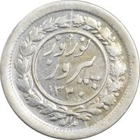 سکه شاباش نوروز پیروز 1330 - AU50 - محمد رضا شاه