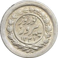 سکه شاباش نوروز پیروز 1331 - MS61 - محمد رضا شاه