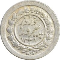 سکه شاباش نوروز پیروز 1331 - AU55 - محمد رضا شاه