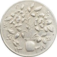 سکه شاباش گلدان 1338 (صاحب الزمان) - MS62 - محمد رضا شاه