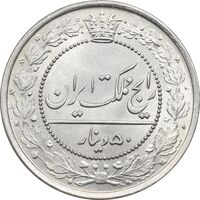 سکه 50 دینار 1318 نیکل - MS63 - مظفرالدین شاه