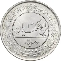 سکه 50 دینار 1318 نیکل - MS63 - مظفرالدین شاه